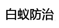 和林格尔白蚁治理消杀